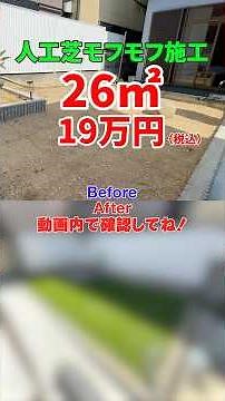26㎡ 整地が終わった後のお庭に人工芝を施工！！【植木屋 庭師 人工芝 雑草対策 外構工事 】 #庭仕事＃人工芝＃人工芝生＃人工芝モフモフ