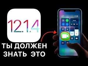 Apple iOS 12.1.4 РЕЛИЗ – что нового ? Полный и честный обзор !