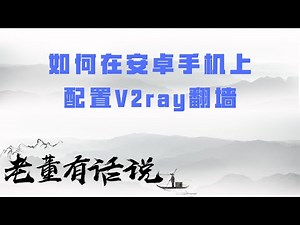 如何在安卓手机上配置V2ray翻墙（191128）