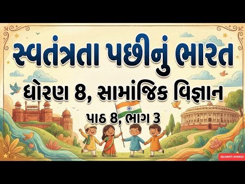 Dhoran 8 Samajik Vigyan Path 8 (Part 3) Std 8 SS Ch 8 | Svatantrata PachhiNu Bharat | સ્વતંત્રતા પછી