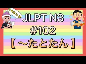 N3 Grammar #102 [Tatotan]