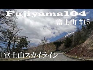 【富士山＃15】富士山スカイライン2026