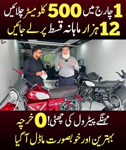 1 چارج میں 500 کلومیٹر سفر کریں. الیکٹرک موٹر سائیکل 12 ہزار روپے ماہانہ قسطوں پر لے جائیں۔ مہنگے پیٹرول کی چھٹی، نہ کوئی ماہانہ خرچہ تمام تفصیلات کے لیے ویڈیو مکمل دیکھیں. #Alihyder #Electricbike #Ahkinformationtv | Ali Hayder