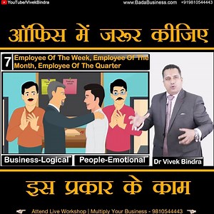351K views · 4.8K shares | अगर आप अपने ऑफिस के कल्चर को अच्छा बनना चाहते है तो वीडियों में दिए गये तरीकों को जरूर अपनाएं -Part 2/2 Call us at 9810544443 - to book your seat for our upcoming Event or visit us https://www.badabusiness.com/?source=ofb1 #BadaBusiness #VivekBindra #Motivation #success #strategies #employee | Dr. Vivek Bindra | Facebook