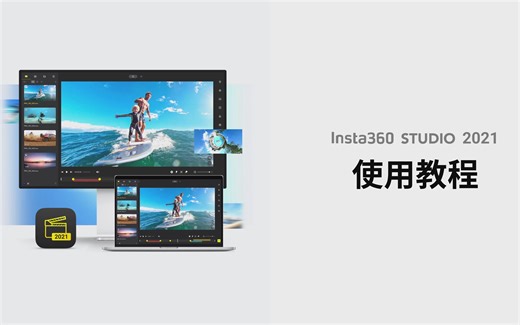 【Insta360 Studio教程】6分钟带你搞定电脑端剪辑-番茄大喵-全景-哔哩哔哩视频