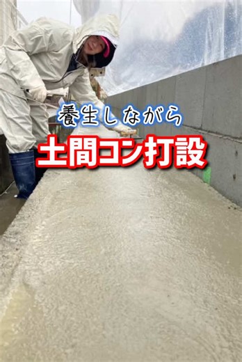養生しながら土間コン打設の様子