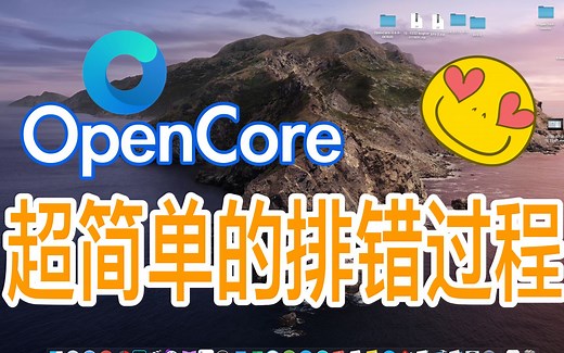 黑苹果 OpenCore超简单排错过程