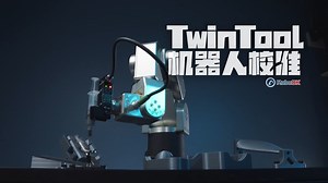 RoboDK：小型工业机器人工作站TwinTool校准
