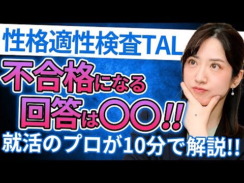 【性格適性検査】TALでやってはいけない回答と高評価のコツを就活のプロが解説！