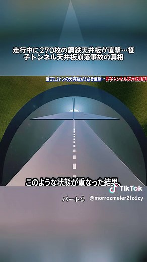 4走行中に270枚の鋼鉄天井板が直撃…笹子トンネル天井板崩落事故の真相#jikoreport #tiktokjapan #news #talks