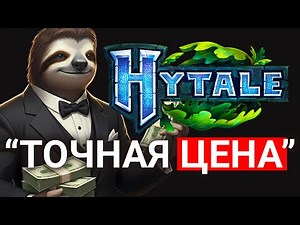 ОБЪЯВЛЕНА ЦЕНА HYTALE - ХАЙТЕЙЛ НА ТЕЛЕФОНАХ? НОВЫЙ ТРЕЙЛЕР