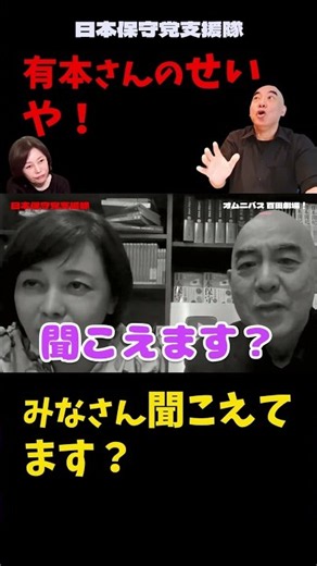【爆笑】百田尚樹が大騒ぎ！完全無視する有本香が笑えるｗｗ【日本保守党】