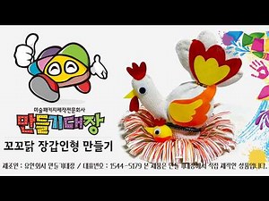 만들기대장 동영상 꼬꼬닭 장갑인형 만들기#미술패키지제작전문회사#만들기대장#미술재료#미술만들기#만들기재료#미술수업#공예수업