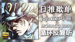 循环歌单|“jojo立の小曲”|《MONACO 1990(SLOWED REVERB)-Marxo》|动态歌词【Hi-Res无损】