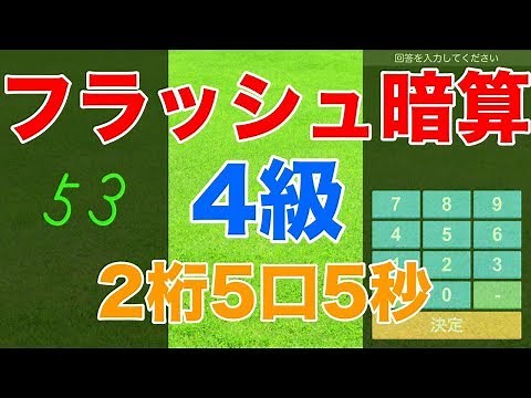 フラッシュ暗算4級 2桁5口5秒