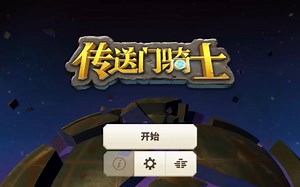 【Tr樂少实况】《传送门骑士手机版》第一期！新的新的新的一天！萌新再次乍到-_-||