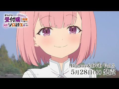 アニメ「ギルドの受付嬢ですが、残業は嫌なのでボスをソロ討伐しようと思います」スペシャルCM #08 | Blu-ray&DVD Vol.3 2025年5月28日（水）発売！