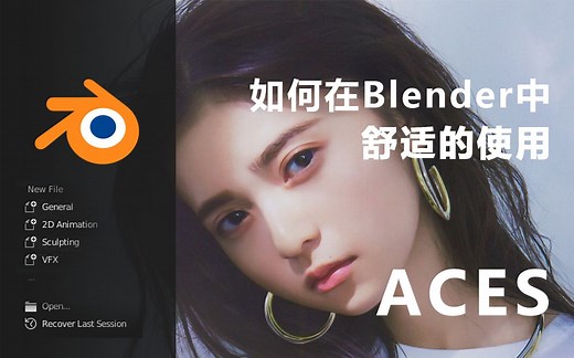 如何在Blender中舒适的使用aces工作流