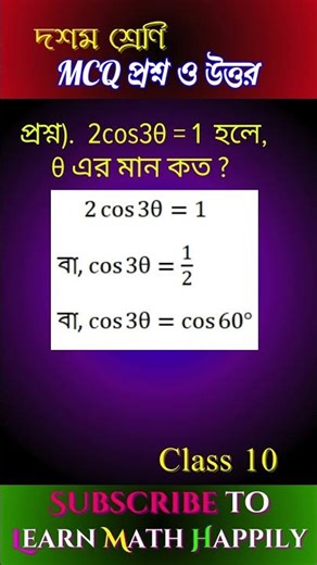 MCQ Challenge | Class 10 Mathematics | Madhyamik Trigonometry MCQ Answer #shorts