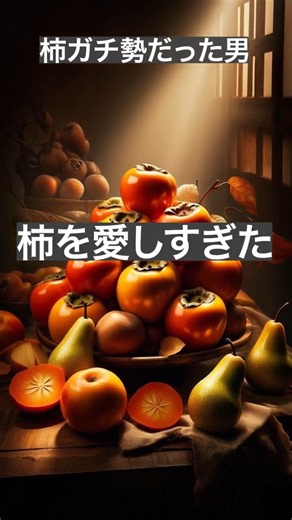 柿ガチ勢だった男 #正岡子規 #柿食えば鐘が鳴るなり法隆寺 #柿 #文豪 #歴史雑学 #料理 #ai料理