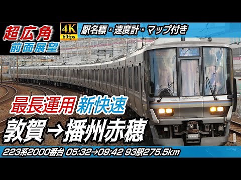 【超広角・4K60fps】JR西日本 新快速 223系2000番台 JR北陸本線・琵琶湖線・京都線・神戸線・山陽本線・赤穂線 前面展望 敦賀→播州赤穂【駅名標&速度計付き前面展望】