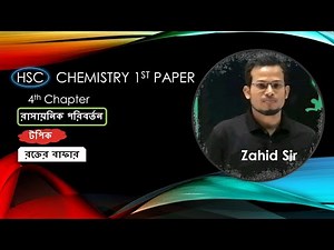 রক্তের বাফার ( Blood Buffer)। HSC Chemistry 1st Paper । 4th Chapter । Zahid Sir