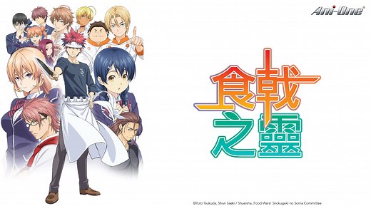 食戟之靈第1集｜免費線上看｜Ani-One 專區｜LINE TV-精彩隨看