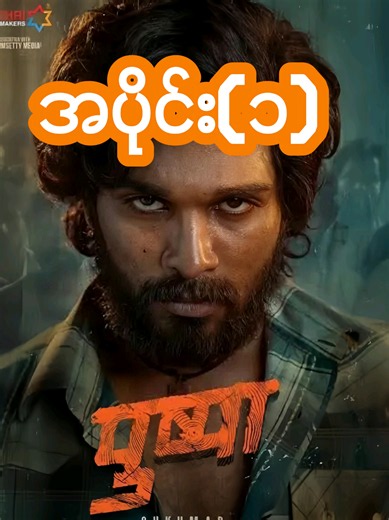 Pushpa 2021 Movie Recap part 1 #Movie #MovieRecap #Recap #Fyp #pushpa
