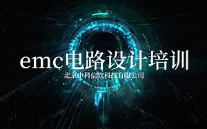 emc电路设计培训