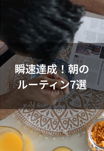 瞬速達成 朝のルーティン7選 #個人事業主 #お金の知識 #ルーティン #朝活