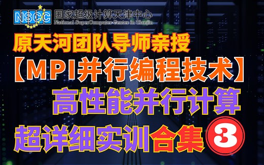 【全程干货】目前B站最完整的高性能计算并行计算教程！！原天河团队导师手把手教你学习并行编程！！想学习超算、高性能计算并行计算的快看过来！！！