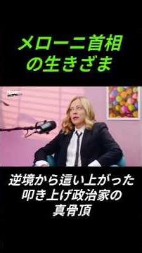 ジョルジャ・メローニ「近道を探すな」逆境から首相にまで登り詰めた理由 #shorts
