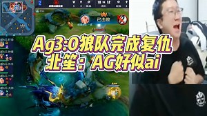 Ag3:0狼队完成复仇 北笙:Ag好似ai#2025KPL夏季赛 #成都AG超玩会 #成都AG超玩会一诺 #AG确认季后赛胜者组
