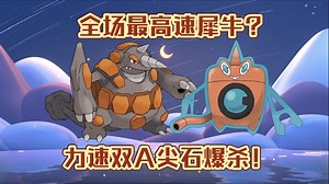 【PokeMMO】PVP 全场最高速犀牛？力速双A尖石爆杀！