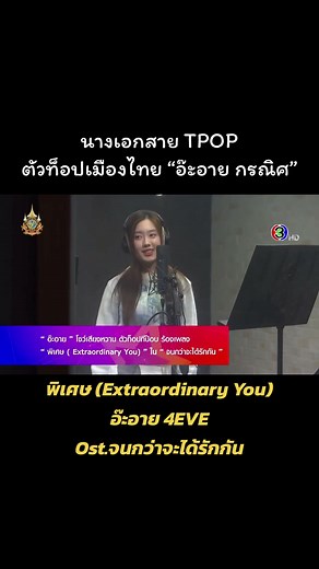 อ๊ะอาย กรณิศ ร้องเพลงพิเศษจากละคร Extraordinary You