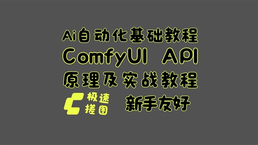 comfyui API实战教程：零基础学会工作流转API，实现AI图像批量生成自动化，提升10倍工作效率的完整指南 ai自动化基础教程之comfyui自动化