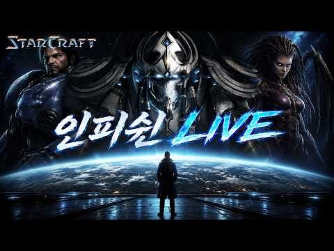 26.09.16(수) 【 인피쉰 생방송 다시보기 】 스타 빨무 스타크래프트 Starcraft