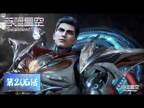 ENG SUB《吞噬星空》Swallowed Star EP206 | 技能升级下阶段目标，前往祖神秘境！ | 腾讯视频 - 动漫