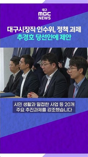Daegu Mayoral Transition Committee Proposes 200 Policy Tasks Across 5 Sectors to Mayor-Elect Choo...