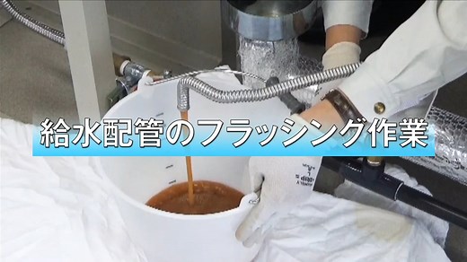 給水配管のフラッシング作業
