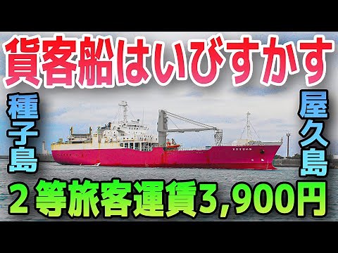 【船旅】鹿児島→屋久島・種子島を結ぶ貨客船【はいびすかす】☆鹿児島(谷山港)→屋久島(宮之浦港) → 種子島(島間港)☆南の島への格安航路！優雅で快適な設備は一切なし！無骨な貨客船での船旅！