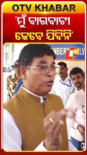 ‘ମୋ ଜୀବନରେ ବାରବାଟୀ କେବେ ଯିବିନି’