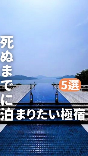 最強ホテルたち | 極限のラグジュアリー体験