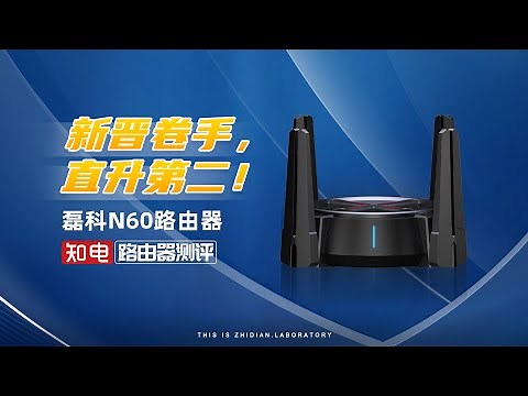 第97款路由器 磊科N60路由器评测：新晋卷手，直升第二！