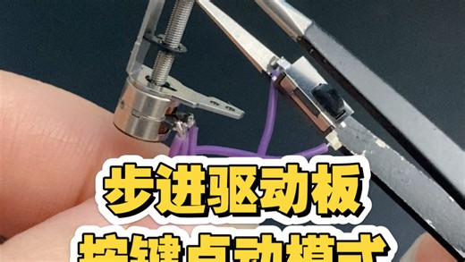超迷你步进驱动板按键点动模式工作状态