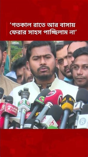 ‘গতকাল রাতে আর বাসায় ফেরার সাহস পাচ্ছিলাম না’ | DBC NEWS