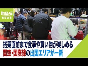 空港に初出店の寿司店や関西第一号のラーメン店も！関空・国際線の出国エリアが一新（2023年12月5日）