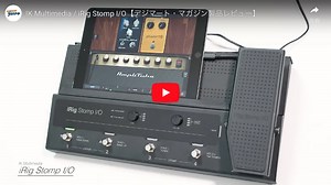IK Multimedia / iRig Stomp I/O｜製品レビュー【デジマート・マガジン】