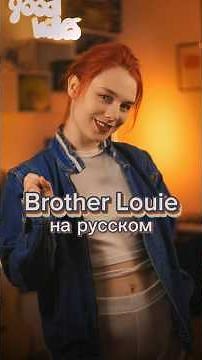 «Modern Talking - Brother Louie» на русском! 😏