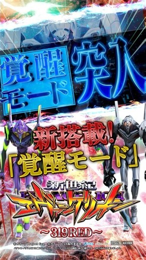【Ｐ 新世紀エヴァンゲリオン -319 RED-​】新搭載！「覚醒モード」